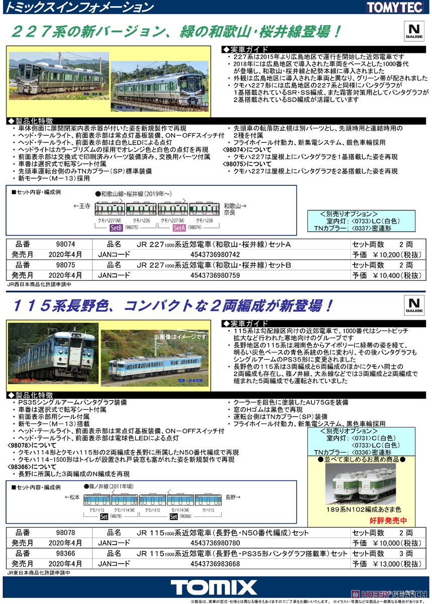 JR 227-1000系 近郊電車 (和歌山・桜井線) セットA (2両セット) (鉄道模型) 解説1