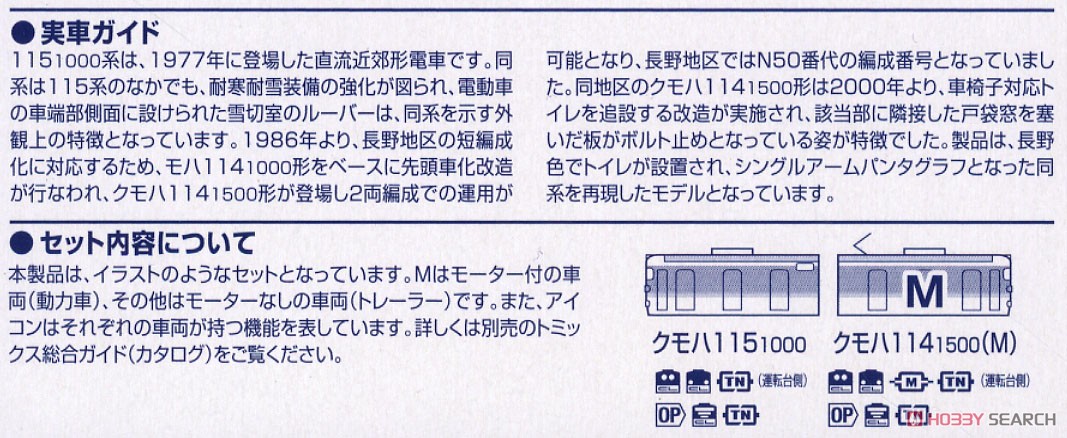 JR 115-1000系 近郊電車 (長野色・N50番代編成) セット (2両セット) (鉄道模型) 解説3