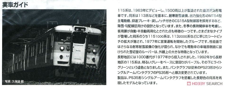 JR 115-1000系 近郊電車 (長野色・PS35形パンタグラフ搭載車) セット (3両セット) (鉄道模型) 解説4