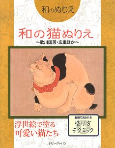 Japanese Coloring Book [Cat`s Coloring] -Utagawa Kuniyoshi etc.- (Book)