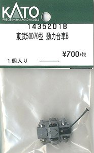 【Assyパーツ】 東武 50070型 動力台車B (1個入り) (鉄道模型)