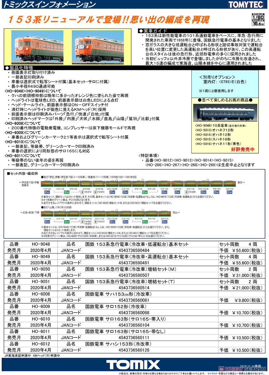16番(HO) 国鉄 153系 急行電車 (冷改車) 増結セット (M) (増結・2両セット) (鉄道模型) 解説1