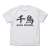ライフル・イズ・ビューティフル 千鳥高校 Tシャツ WHITE L (キャラクターグッズ) 商品画像1