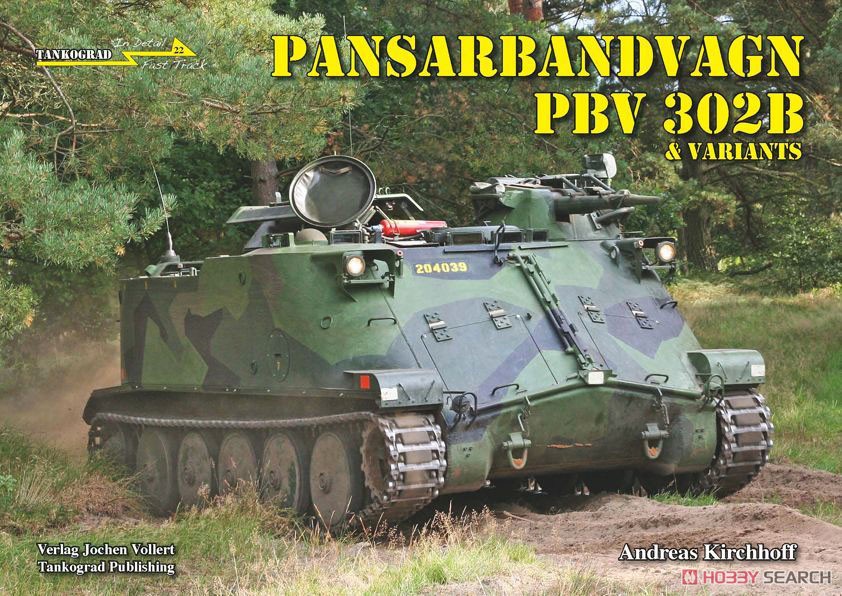 Pbv302B 高機動装甲兵員輸送車 スウェーデン版 「M113」の全貌 (書籍) 商品画像1