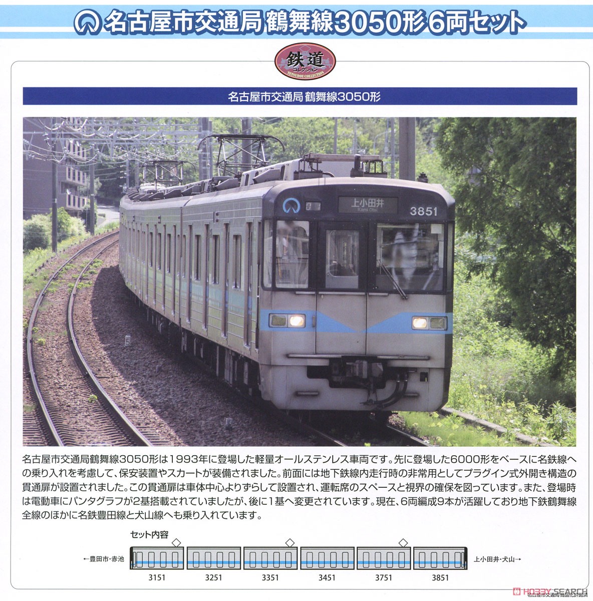鉄道コレクション 名古屋市交通局 鶴舞線 3050形 (6両セット) (鉄道模型) 解説1