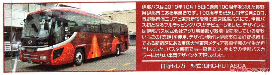 ザ・バスコレクション 伊那バス創業100周年記念 「恋姫」ラッピングバス (鉄道模型) 解説1