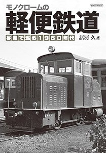 モノクロームの軽便鉄道 (書籍)