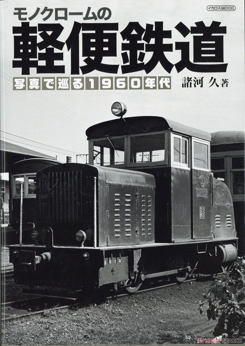 モノクロームの軽便鉄道 (書籍) 商品画像1