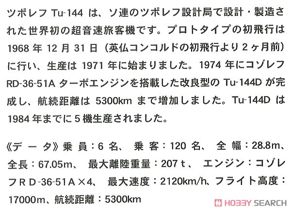 ツポレフ Tu-144D (プラモデル) 解説1