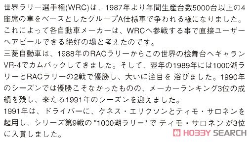 三菱 ギャラン VR-4 ラリー `1991 1000湖 ラリー` (プラモデル) 解説1