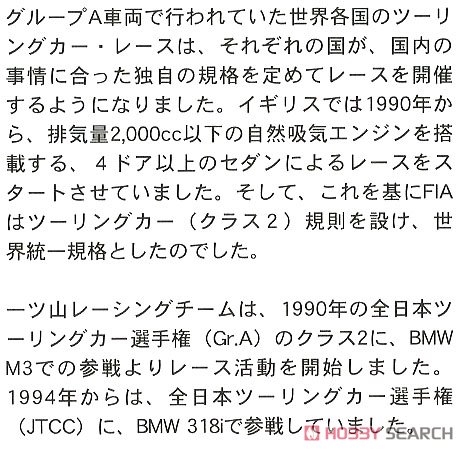 JTCC BP アドバン BMW 318i (プラモデル) 解説1