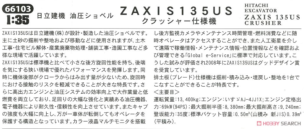 日立建機 油圧ショベル ZAXIS 135US クラッシャー仕様機 (プラモデル) 解説1