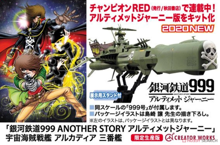 「銀河鉄道999 ANOTHER STORY アルティメットジャーニー」 宇宙海賊戦艦 アルカディア 三番艦 (プラモデル) その他の画像1