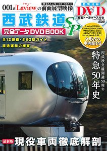 西武鉄道完全データDVDBOOK SP (書籍)