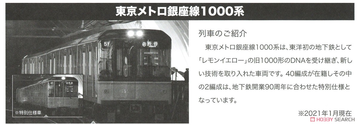 東京メトロ 銀座線 1000系 特別仕様車 6両セット (6両セット) (鉄道模型) 解説1