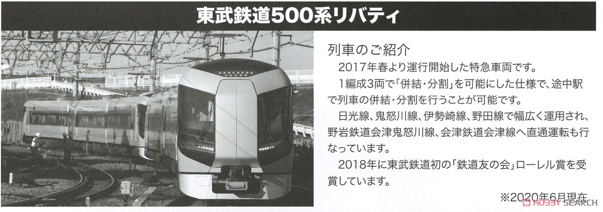 【限定品】 東武500系 「リバティ」 6両セット (6両セット) (鉄道模型) 解説2