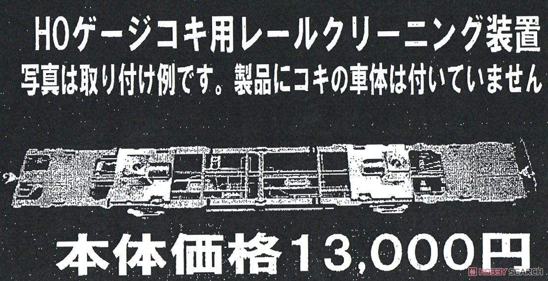 16番(HO) 16.5mmゲージ用レールクリーニングカー (カトー製コキ104取り付け用) (鉄道模型) その他の画像1