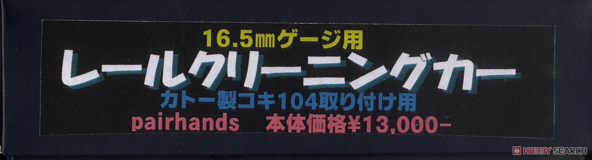 16番(HO) 16.5mmゲージ用レールクリーニングカー (カトー製コキ104取り付け用) (鉄道模型) パッケージ1