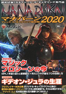 マジック：ザ・ギャザリング超攻略！ マナバーン2020 (画集・設定資料集)