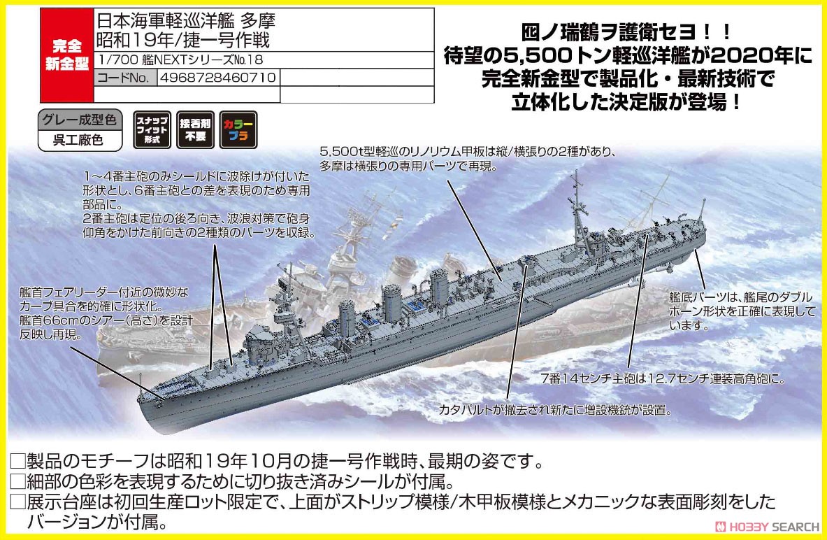 日本海軍軽巡洋艦 多摩 昭和19年/捷一号作戦 (プラモデル) その他の画像1