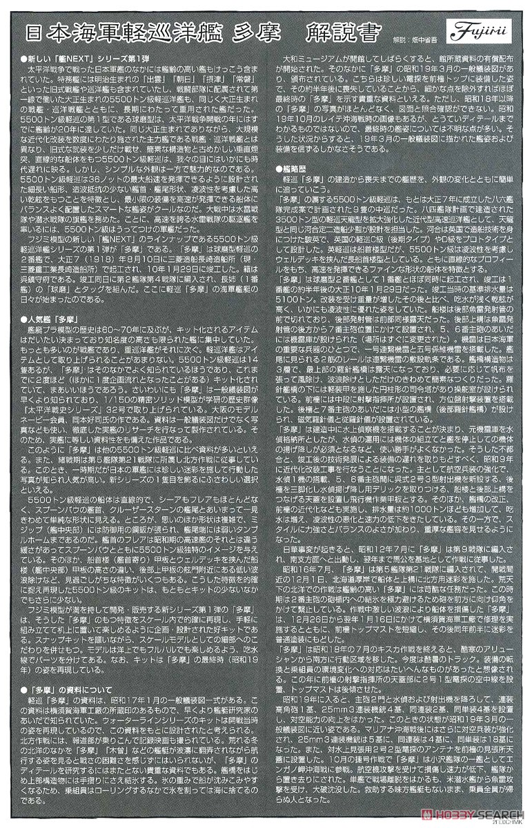 日本海軍軽巡洋艦 多摩 昭和19年/捷一号作戦 (プラモデル) 解説2