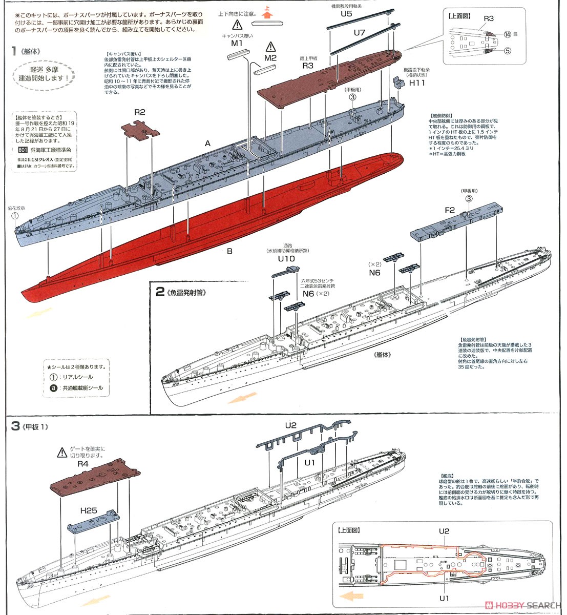 日本海軍軽巡洋艦 多摩 昭和19年/捷一号作戦 (プラモデル) 設計図1