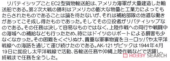 アメリカ海軍 貨物船 リバティシップセット (AK-99 ブーツ・AK-121 ザビック) (2隻入り) (宮沢模型流通限定) (プラモデル) 解説2