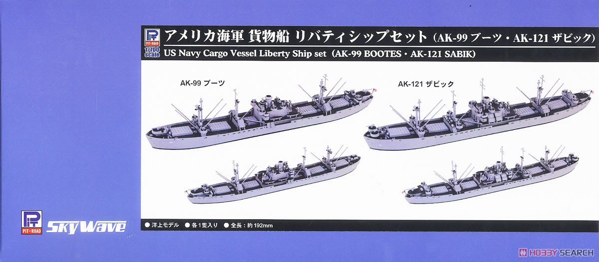 アメリカ海軍 貨物船 リバティシップセット (AK-99 ブーツ・AK-121 ザビック) (2隻入り) (宮沢模型流通限定) (プラモデル) パッケージ1