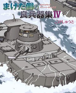 まけた側の良兵器集IV (書籍)