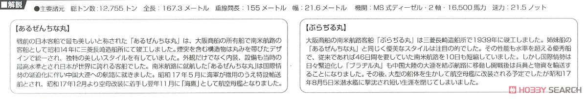 大阪商船所属 あるぜんちな丸/ぶらぢる丸 (プラモデル) 解説1