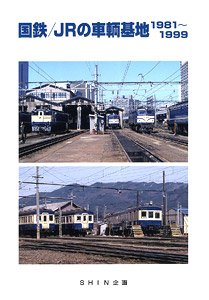 国鉄/JRの車輌基地1981～1999 (書籍)