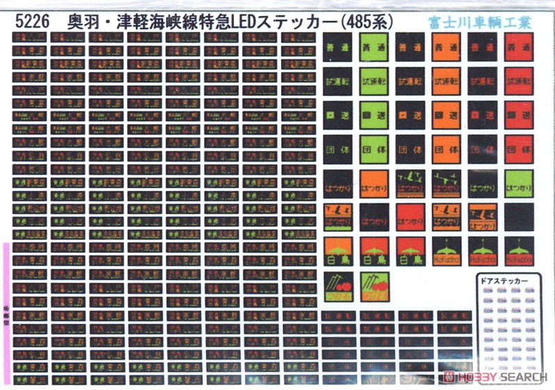 方向幕・表記ステッカー 奥羽・津軽海峡線特急LED表示ステッカー (485系) (緑・白) (2枚入り) (鉄道模型) 商品画像2