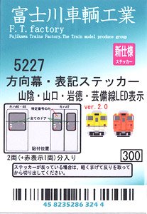 方向幕・表記ステッカー 山陰・山口・岩徳・芸備線LED表示 (ver.2.0) (キハ40・47系) (1枚入り) (鉄道模型)