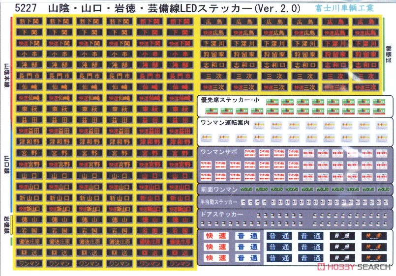 方向幕・表記ステッカー 山陰・山口・岩徳・芸備線LED表示 (ver.2.0) (キハ40・47系) (1枚入り) (鉄道模型) 商品画像2