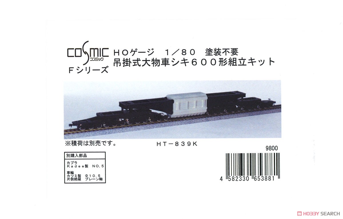 16番(HO) 吊掛式大物車シキ600形 組立キット (Fシリーズ) (組み立てキット) (鉄道模型) パッケージ1