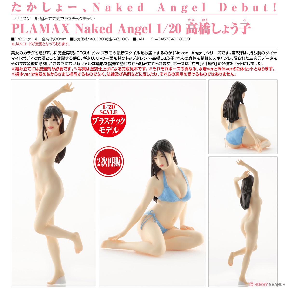 PLAMAX Naked Angel 高橋しょう子 (プラモデル) 商品画像6