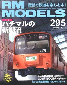 RM MODELS 2020年3月号 No.295 (雑誌)