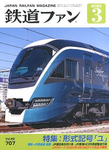 鉄道ファン 2020年3月号 No.707 (雑誌)