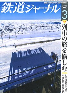 鉄道ジャーナル 2020年3月号 No.641 (雑誌)