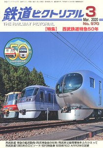 鉄道ピクトリアル 2020年3月号 No.970 (雑誌)