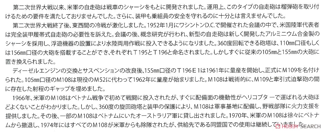 M108 105mm 自走榴弾砲 (プラモデル) 解説1