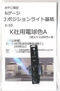 3ポジションライト基板 K社用電球色A (1枚入り) (鉄道模型)