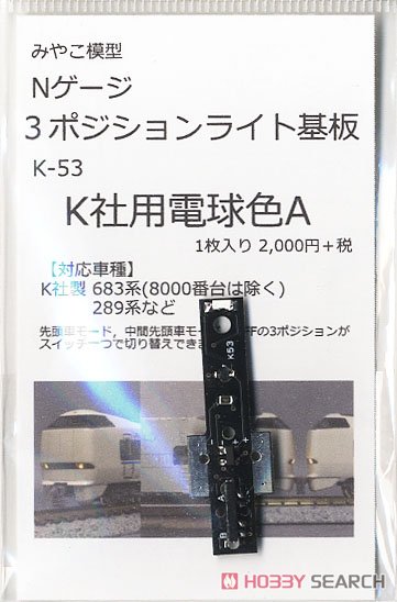 3ポジションライト基板 K社用電球色A (1枚入り) (鉄道模型) 商品画像1