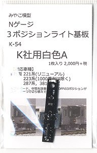 3ポジションライト基板 K社用白色A (1枚入り) (鉄道模型)