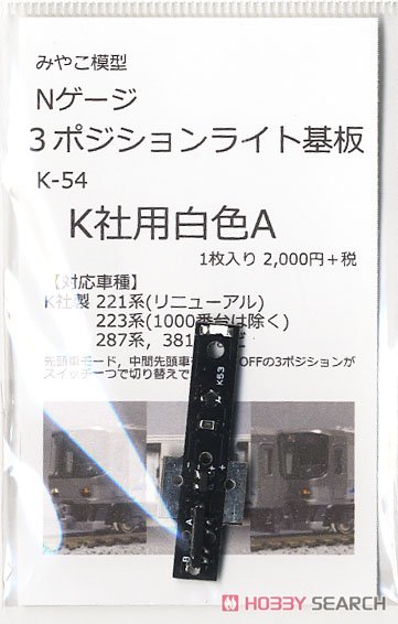 3ポジションライト基板 K社用白色A (1枚入り) (鉄道模型) 商品画像1