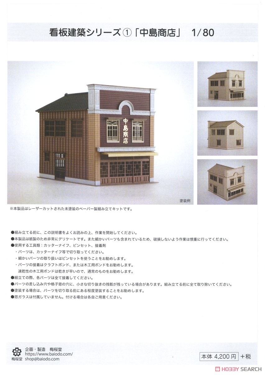 16番(HO) 看板建築シリーズ(1) 「中島商店」 [1/80・未塗装] (組み立てキット) (鉄道模型) パッケージ1