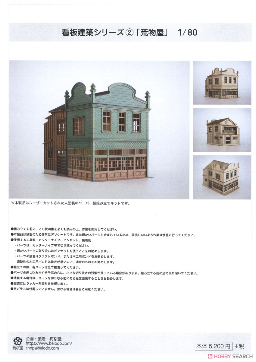 16番(HO) 看板建築シリーズ(2) 「荒物屋」 (1/80) (組み立てキット) (鉄道模型) パッケージ1