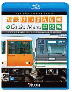 近鉄けいはんな線＆Osaka Metro中央線 (Blu-ray)