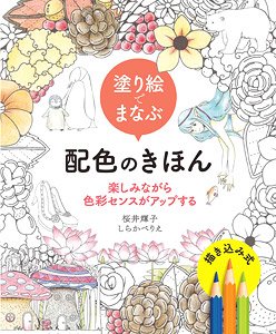 塗り絵でまなぶ配色のきほん 楽しみながら色彩センスがアップする (書籍)