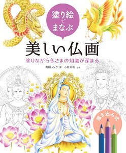 Learn the Coloring of Beautiful Buddhist Paintings by Coloring (Book)